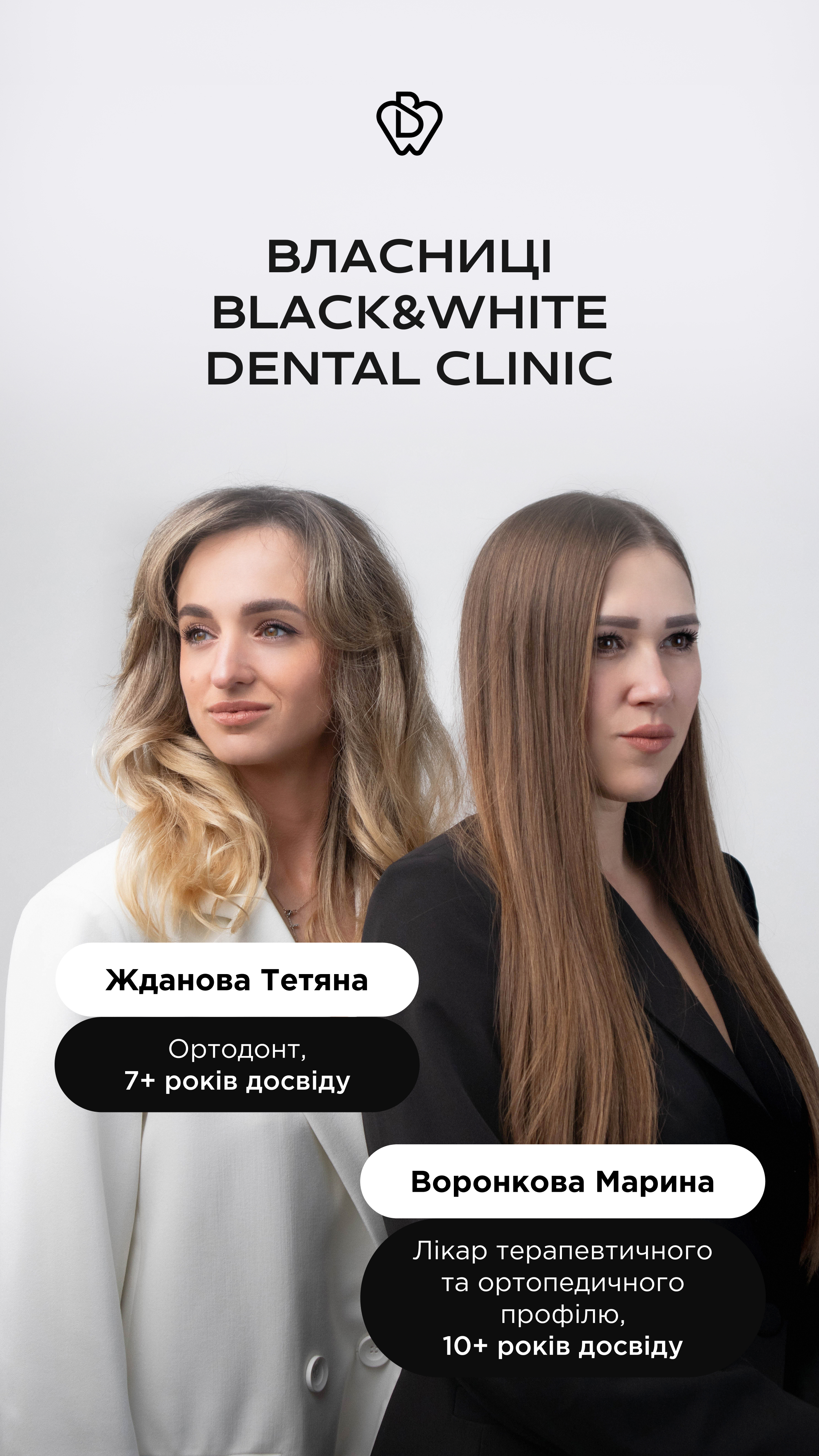 Власниці Black & White Dental Clinic — Тетяна Жданова та Марина Воронкова